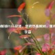 用SFM解锁PUBG战场，定格热血瞬间，重构吃鸡宇宙