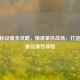 CF鼠标设置全攻略，精准掌控战场，打造专属更佳操作体验