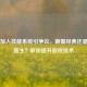 PUBG加入技能系统引争议，颠覆经典还是注入新生？教你提升游戏技术