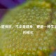 CrossFit健身房，不止是健身，更是一种生活态度的模式
