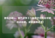 使命召唤16，现代战争十八般武艺任务全攻略——挑战极限，成就巅峰战士！