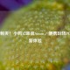 双倍畅爽！小鸡X2串流Steam，便携玩转PC游戏新体验