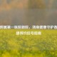温州附属之一医院新院，浙南健康守护者，便捷预约挂号指南