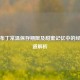 统一布丁常温保存期限及甜蜜记忆中的经典味道解析
