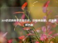 2019逆战换购季直播狂欢，旧枪焕新颜，战场再燃热血