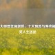 国学大师曾仕强逝世，十大预言与寿终箴言照亮人生迷途