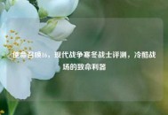使命召唤16，现代战争寒冬战士评测，冷酷战场的致命利器