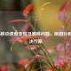 COD16移动速度变慢及瞬移问题，原因分析与解决方案