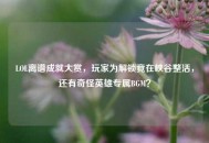 LOL离谱成就大赏，玩家为解锁竟在峡谷整活，还有奇怪英雄专属BGM？