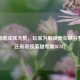LOL离谱成就大赏，玩家为解锁竟在峡谷整活，还有奇怪英雄专属BGM？