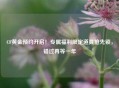 CF黄金预约开启！专属福利限定道具抢先锁，错过再等一年