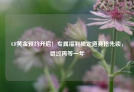 CF黄金预约开启！专属福利限定道具抢先锁，错过再等一年