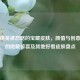 和平精英被忽略的宝藏皮肤，颜值与创意并存的隐藏惊喜及其他好看皮肤盘点