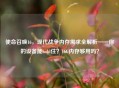 使命召唤16，现代战争内存需求全解析——你的设备能hold住？16G内存够用吗？