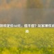 Steam游戏定价268元，值不值？玩家理性消费指南