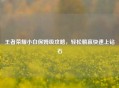 王者荣耀小白保姆级攻略，轻松躺赢快速上钻石
