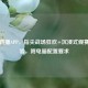 PUBG直播APP，指尖战场狂欢+沉浸式观赛新体验，附电脑配置要求