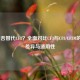 CF3能否替代CF8？全面对比CF3与CF8/CF3M的性能差异与适用性