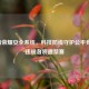 王者荣耀安全系统，科技防线守护公平竞技，违规者将遭禁赛