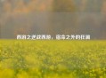 西游之逆战西游，宿命之外的狂澜