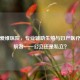 天津爱维医院，专业辅助生殖与妇产医疗的领航者——公立还是私立？