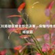2018仁川英雄联盟全球总决赛，荣耀与电竞的巅峰盛宴