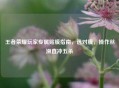 王者荣耀玩家专属贴膜指南，选对膜，操作丝滑直冲五杀
