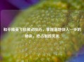 和平精英飞机被动技巧，掌握落地快人一步的秘诀，抢占制胜先机