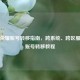 王者荣耀账号转移指南，跨系统、跨区服及     账号转移教程