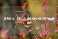 凛冬征途，北地之怒瑟庄妮的冰原传奇与技能解析