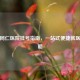 北京同仁医院挂号指南，一站式便捷就医全攻略