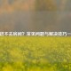 CF进不去房间？常见问题与解决技巧一览