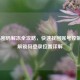 Steam密码解冻全攻略，快速找回账号控制权+解锁码登录位置详解