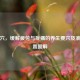 肩井穴，缓解疲劳与疼痛的养生要穴及准确位置图解