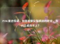 PUBG重连惊魂，加载圈里反复横跳的绝望，为何总是连不上？