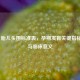 5个月胎儿头围标准表，孕期发育关键指标解读与临床意义