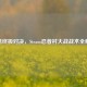 佩恩终极对决，Steam忍者村大战战术全解析