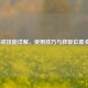 LOL惩戒技能详解，使用技巧与获取位置全解析