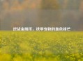 逆战金刚爪，铁甲宠物的血色锋芒
