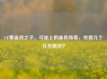 CF黄金风之子，弓弦上的金色传奇，究竟几个礼包能出？
