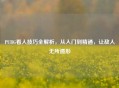 PUBG看人技巧全解析，从入门到精通，让敌人无所遁形