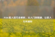 PUBG看人技巧全解析，从入门到精通，让敌人无所遁形