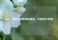 CSGO，那些马到离谱的操作，才是快乐本源！