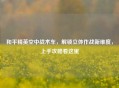 和平精英空中战术车，解锁立体作战新维度，上手攻略看这里