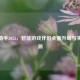 逆战助手2025，智能游戏伴侣全面升级与实战评测