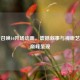 使命召唤16开场动画，震撼叙事与视听艺术的巅峰呈现