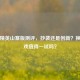 和平精英山寨版测评，抄袭还是创新？换皮游戏值得一试吗？