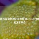 冷兵器与虚拟物理的极致碰撞，CSGO刀面爆炸的艺术革命