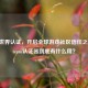 Steam世界认证，开启全球游戏社区信任之门，Steam认证器到底有什么用？
