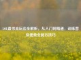 LOL叠书流玩法全解析，从入门到精通，训练营快速叠全能石技巧